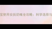 两个月宝宝使用安抚奶嘴全攻略科学选择与注意事项