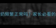 五个月宝宝吐奶频繁正常吗家长必看的科学应对指南