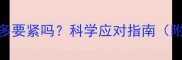 怀孕五个月羊水过多要紧吗科学应对指南附检查方法与风险
