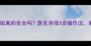 三岁宝宝掏耳垢真的安全吗医生亲授3步操作法新手爸妈必看