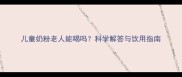 儿童奶粉老人能喝吗科学解答与饮用指南
