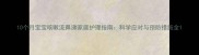 10个月宝宝咳嗽流鼻涕家庭护理指南科学应对与预防措施全