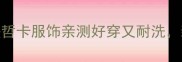 婴儿衣服红黑榜盛哲卡服饰亲测好穿又耐洗新手爸妈必看