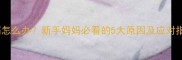 宝宝胸痛怎么办新手妈妈必看的5大原因及应对指南