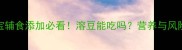 6个月宝宝辅食添加必看溶豆能吃吗营养与风险全