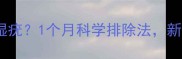 孕期感染尖锐湿疣1个月科学排除法新手妈妈必看