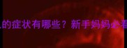 三个月宝宝上火的症状有哪些新手妈妈必看详细护理指南