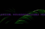 十一个月宝宝智力发育全攻略科学训练指南与家长必读要点附发育标准对照表
