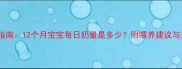 科学喂养指南12个月宝宝每日奶量是多少附喂养建议与注意事项