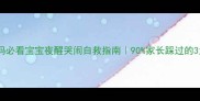 新手妈妈必看宝宝夜醒哭闹自救指南90家长踩过的3大误区