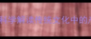 孕妇梦见大青蛇是吉兆科学解读传统文化中的产前梦境与胎儿性别关联