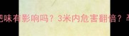 孕妇闻化肥味有影响吗3米内危害翻倍孕期必看