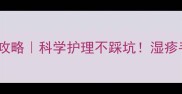 婴儿起疹子洗澡全攻略科学护理不踩坑湿疹手足口病护理指南