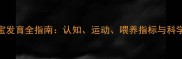 五个月宝宝发育全指南认知运动喂养指标与科学护理技巧