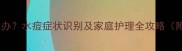 宝宝出水痘怎么办水痘症状识别及家庭护理全攻略附治疗时间表