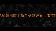 婴儿睡觉憋红脸紧急处理指南新手妈妈必看宝宝呼吸困难的5个真相