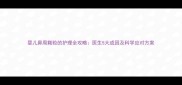 婴儿鼻周颗粒的护理全攻略医生5大成因及科学应对方案