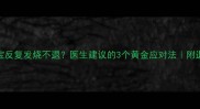 1岁宝宝反复发烧不退医生建议的3个黄金应对法附退烧全攻略