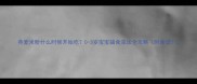 燕麦米粉什么时候开始吃0-3岁宝宝辅食添加全攻略附食谱