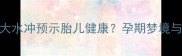 主孕妇梦见被大水冲预示胎儿健康孕期梦境与科学应对指南