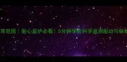 孕妇脉搏数正常范围胎心监护必看5分钟学会科学监测胎动与脉搏异常信号