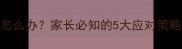 儿童地包天怎么办家长必知的5大应对策略及矫正误区