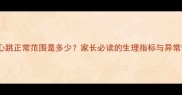 八岁儿童心跳正常范围是多少家长必读的生理指标与异常预警指南