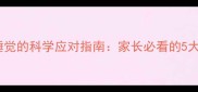 婴儿半夜哭闹不睡觉的科学应对指南家长必看的5大原因及解决方法