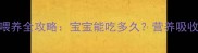 A2一段奶粉喂养全攻略宝宝能吃多久营养吸收与转段指南