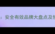 孕妇专用按摩油推荐安全有效品牌大盘点及使用指南附成分