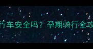 6个月孕妇骑自行车安全吗孕期骑行全攻略与医生建议