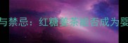 宝宝喝姜茶的好处与禁忌红糖姜茶能否成为婴幼儿的养生饮品