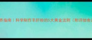 宝宝辅食营养指南科学制作羊肝粉的5大黄金法则附详细食谱与禁忌