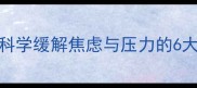 孕期自我调节技巧科学缓解焦虑与压力的6大方法附科学依据