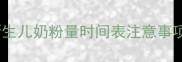 11天宝宝喂养全攻略新生儿奶粉量时间表注意事项附喂养工具推荐