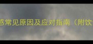 孕期食道异物感常见原因及应对指南附饮食禁忌清单
