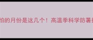 宝宝最怕的月份是这几个高温季科学防暑指南