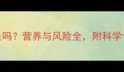 孕妇可以吃野生甲鱼吗营养与风险全附科学食用指南最新版