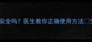 婴儿用风油精真的安全吗医生教你正确使用方法宝宝退热防蚊指南