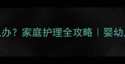 6个月宝宝脚部出现水泡怎么办家庭护理全攻略婴幼儿皮肤问题预防与处理指南