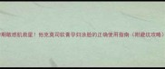 孕期敏感肌救星他克莫司软膏孕妇涂脸的正确使用指南附避坑攻略