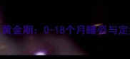 婴儿头型矫正黄金期0-18个月睡姿与定型枕科学指导