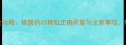 6个月宝宝补钙全攻略碳酸钙D3颗粒正确用量与注意事项附发育指标参考