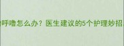 3个月宝宝鼻子呼噜呼噜怎么办医生建议的5个护理妙招新手爸妈必看