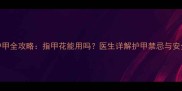 孕期护甲全攻略指甲花能用吗医生详解护甲禁忌与安全指南