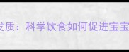 孕期营养与胎儿发质科学饮食如何促进宝宝头发浓密健康