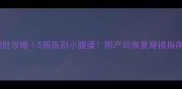 孕期控肚攻略5招告别小腹婆附产后恢复穿搭指南