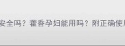孕妇闻藿香安全吗藿香孕妇能用吗附正确使用指南