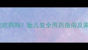 孕四个月咳嗽能吃药吗胎儿安全用药指南及家庭护理全攻略