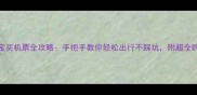 两岁宝宝买机票全攻略手把手教你轻松出行不踩坑附超全购票指南